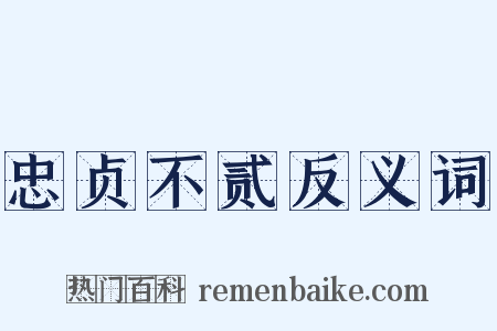 忠贞不贰反义词是什么意思的图片